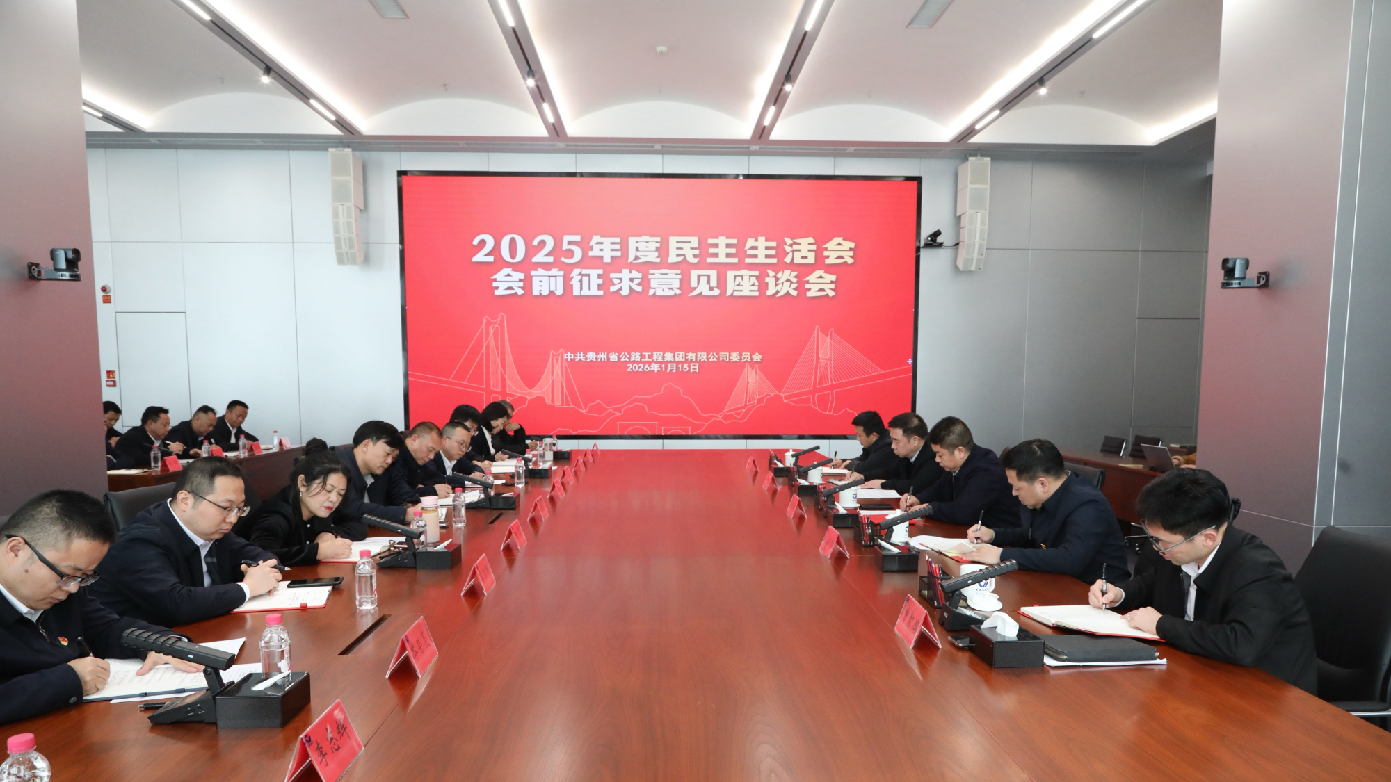 贵州公路集团党委召开2025年度民主生活会会前征求意见座谈会