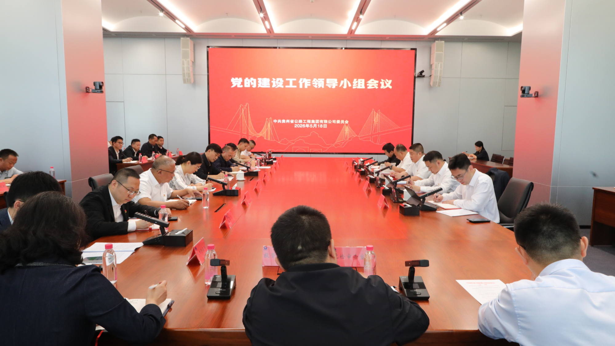 贵州公路集团召开党的建设工作领导小组会议