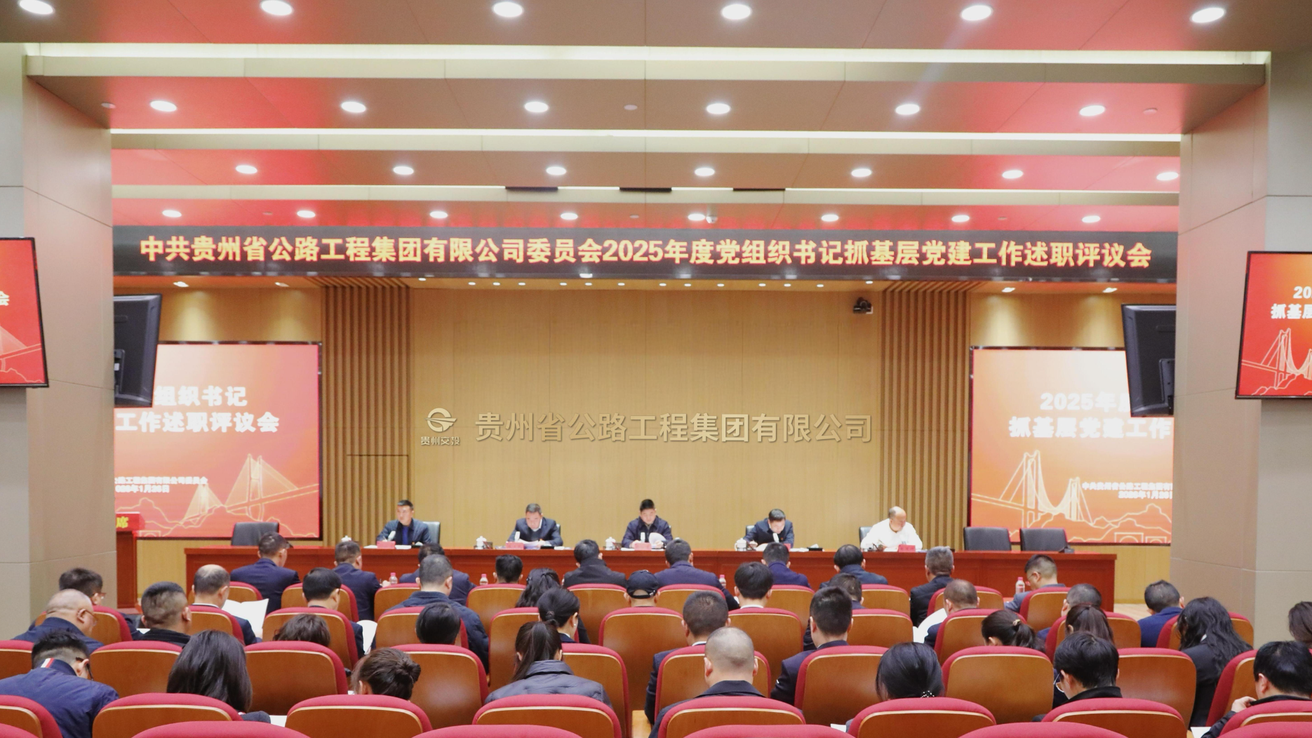 贵州公路集团召开2025年度党组织书记抓基层党建工作述职评议会