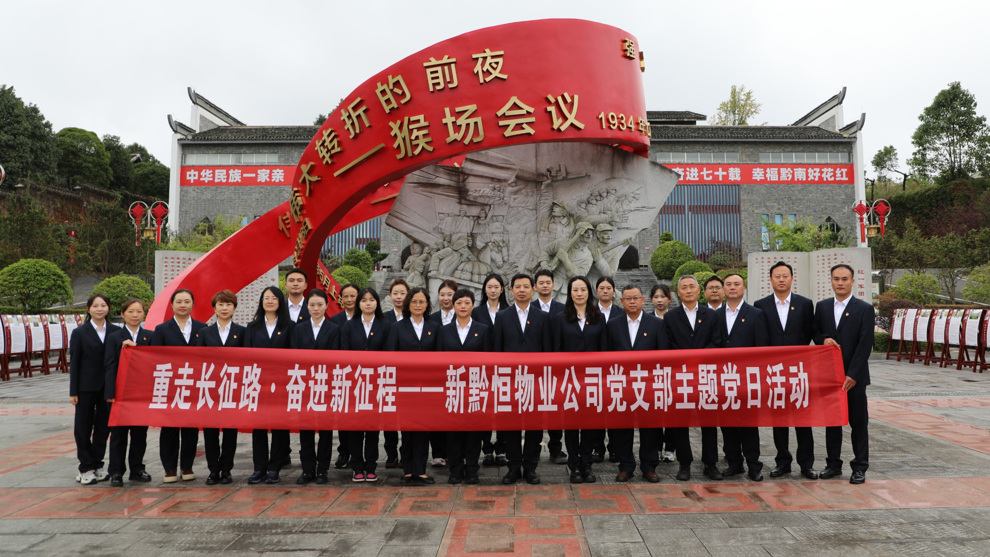 新黔恒物业公司：重走长征路 奋进新征程