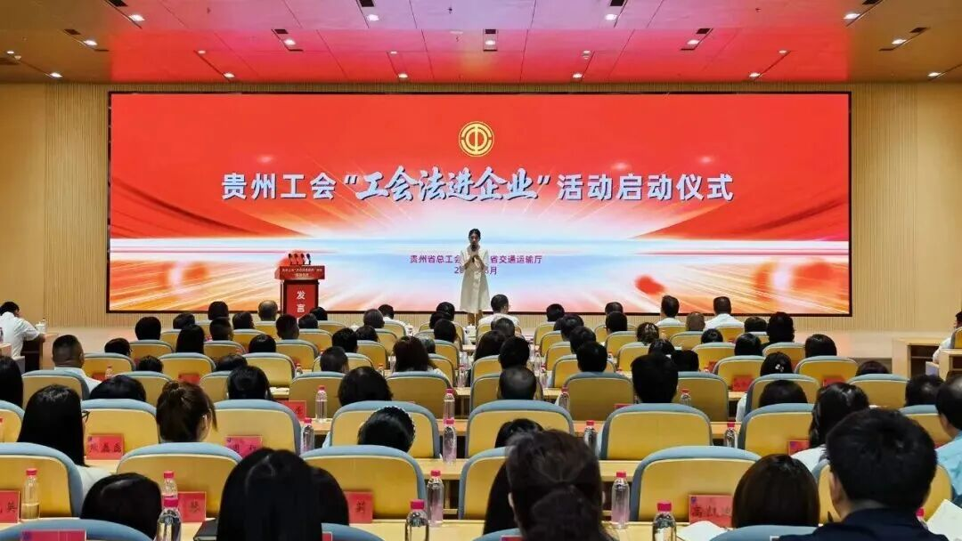 贵州工会“工会法进企业”活动在公路集团启动