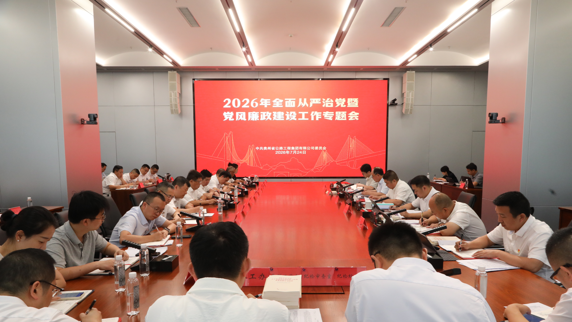 贵州公路集团召开全面从严治党暨党风廉政建设工作专题会