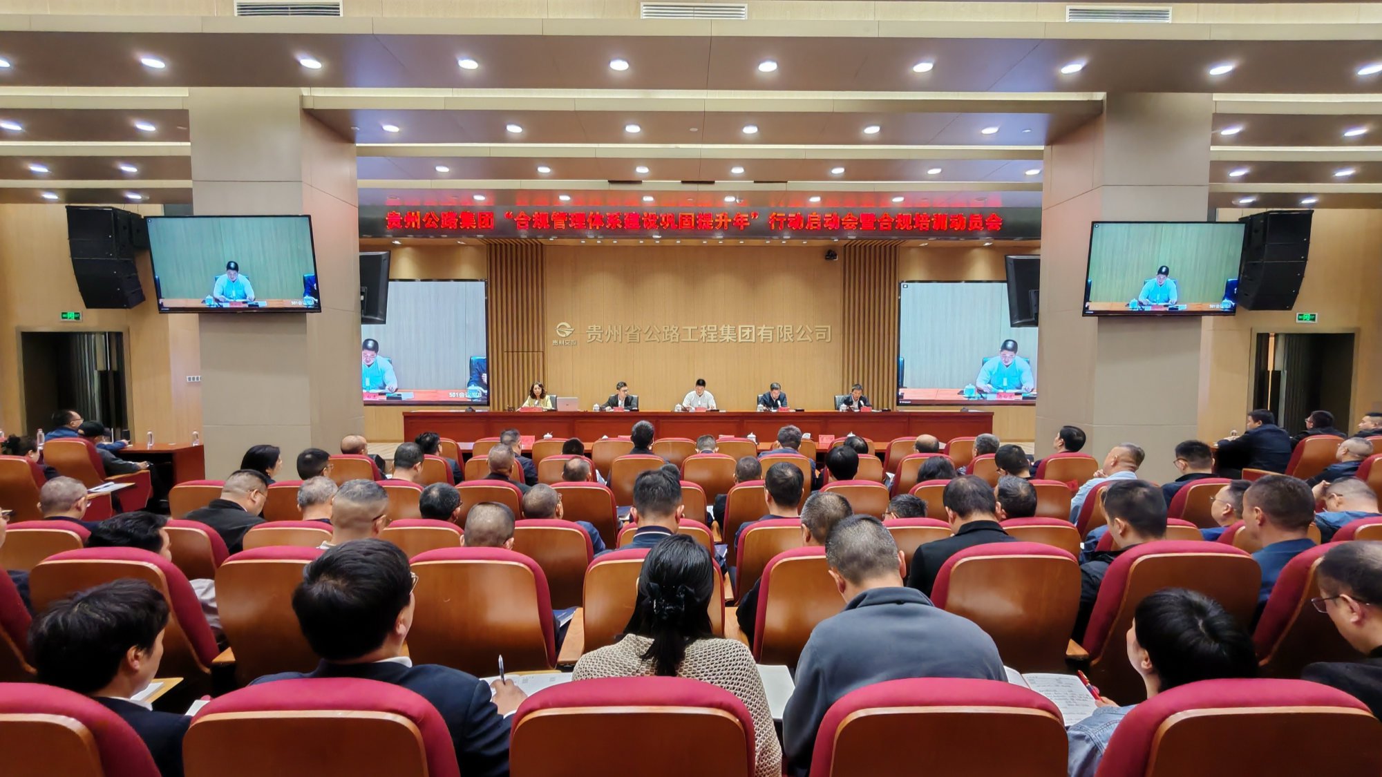 贵州公路集团召开“合规管理体系建设巩固提升年”行动启动会暨合规培训动员会