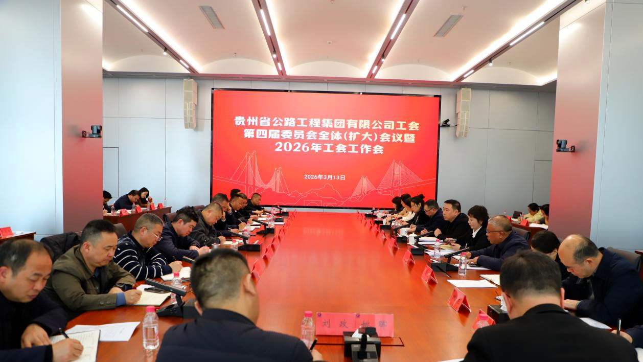 贵州公路集团召开第四届工会委员会全体（扩大）会议暨2026年工会工作会