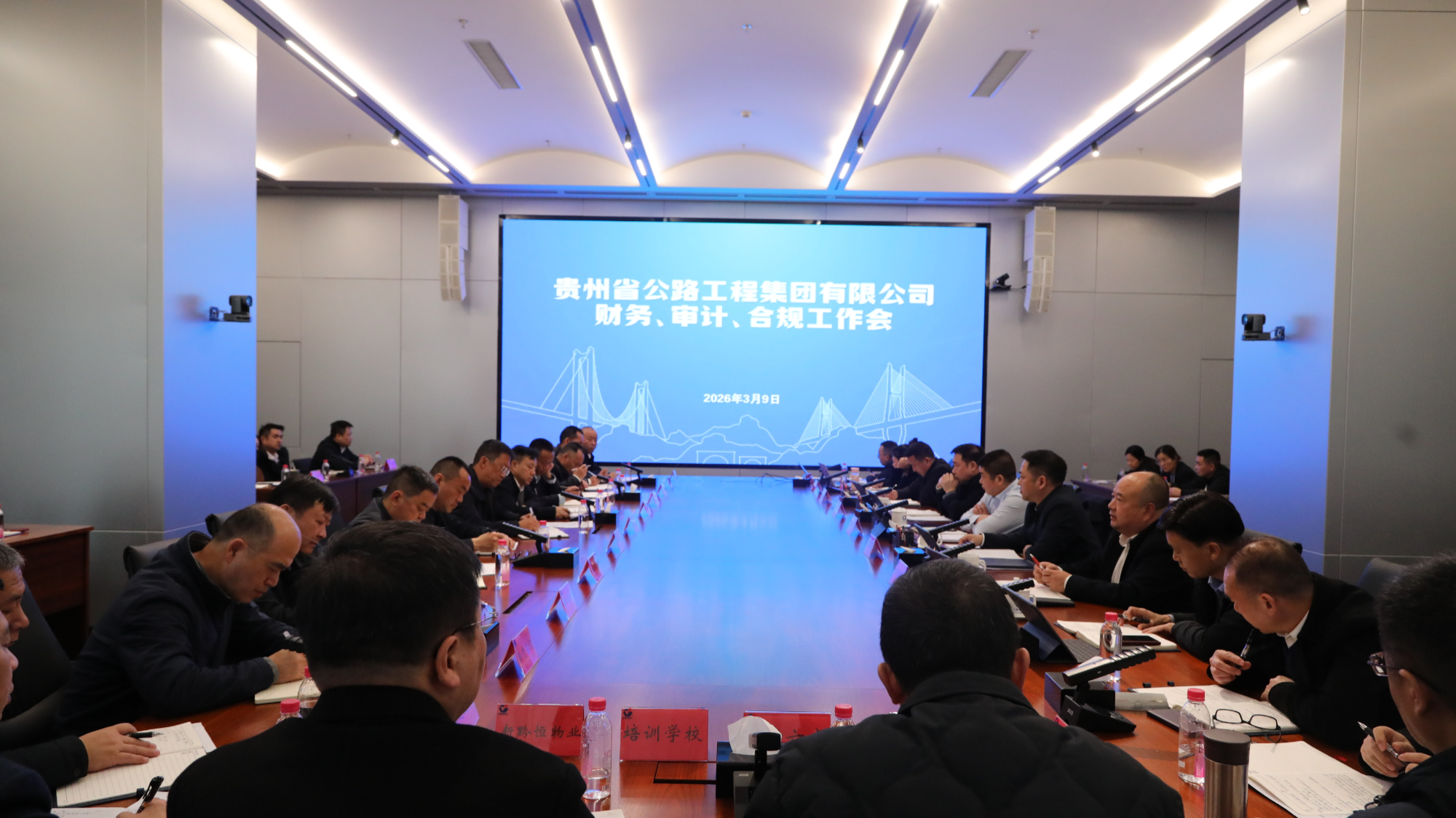 贵州公路集团召开2026年财务、审计、合规管理工作会